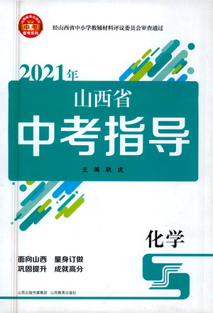 山西教育出版社2021山西省中考指導(dǎo)化學(xué)人教版答案