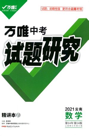 新疆青少年出版社2021萬(wàn)唯中考試題研究數(shù)學(xué)云南專版通用版參考答案