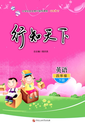 中國(guó)石油大學(xué)出版社2021行知天下英語四年級(jí)下冊(cè)外研版答案