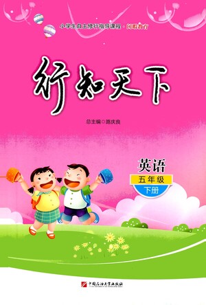 中國(guó)石油大學(xué)出版社2021行知天下英語(yǔ)五年級(jí)下冊(cè)外研版答案