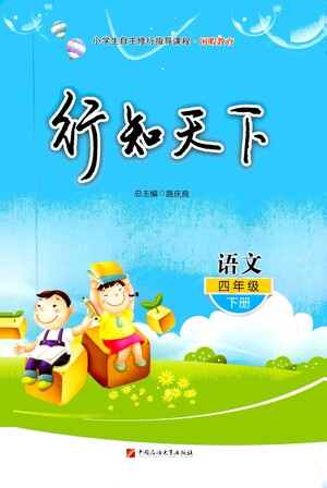 中國(guó)石油大學(xué)出版社2021行知天下語(yǔ)文四年級(jí)下冊(cè)人教版答案