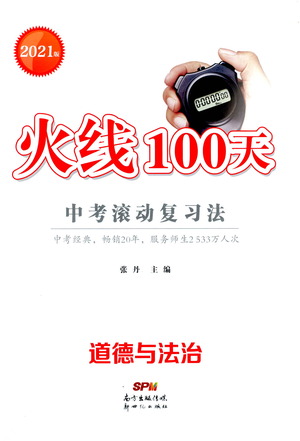 新世紀(jì)出版社2021火線100天中考滾動復(fù)習(xí)法道德與法治人教版答案