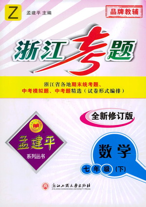 浙江工商大學出版社2021孟建平系列叢書浙江考題七年級數(shù)學下冊浙教版答案