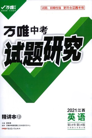 新疆青少年出版社2021萬唯中考試題研究英語江西專版通用版參考答案