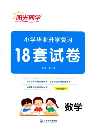 江西教育出版社2021小學(xué)畢業(yè)升學(xué)復(fù)習(xí)18套試卷數(shù)學(xué)答案