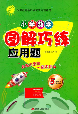 江蘇人民出版社2021小學(xué)數(shù)學(xué)圖解巧練應(yīng)用題五年級下冊人教版參考答案