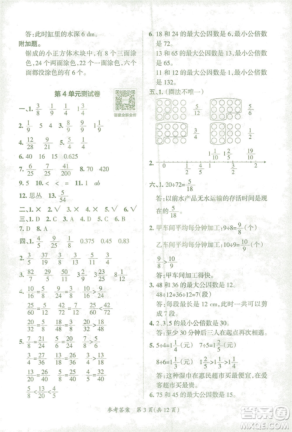 陜西師范大學(xué)出版總社有限公司2021小學(xué)學(xué)霸單元期末標(biāo)準(zhǔn)卷數(shù)學(xué)五年級(jí)下RJ人教版答案