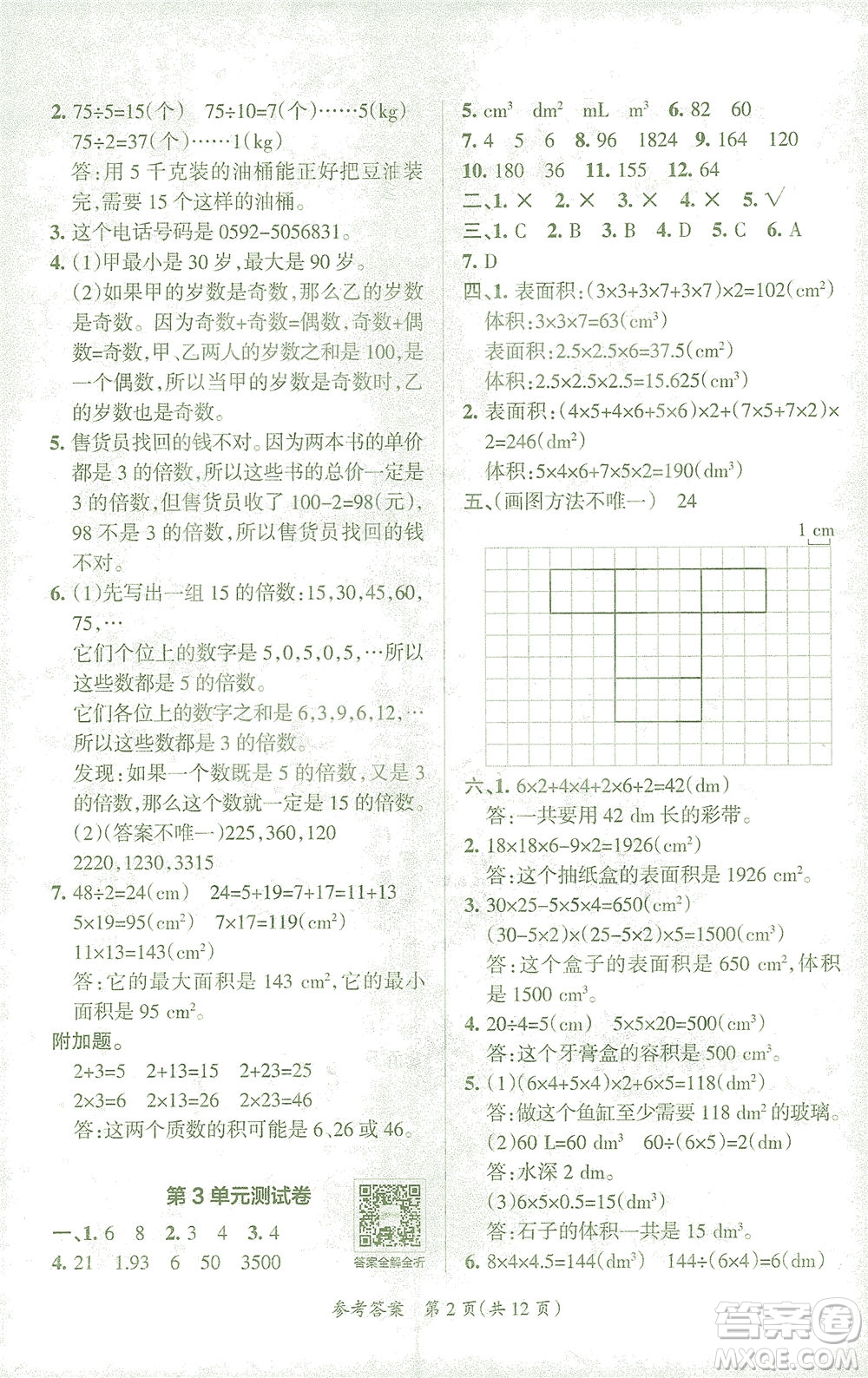 陜西師范大學(xué)出版總社有限公司2021小學(xué)學(xué)霸單元期末標(biāo)準(zhǔn)卷數(shù)學(xué)五年級(jí)下RJ人教版答案