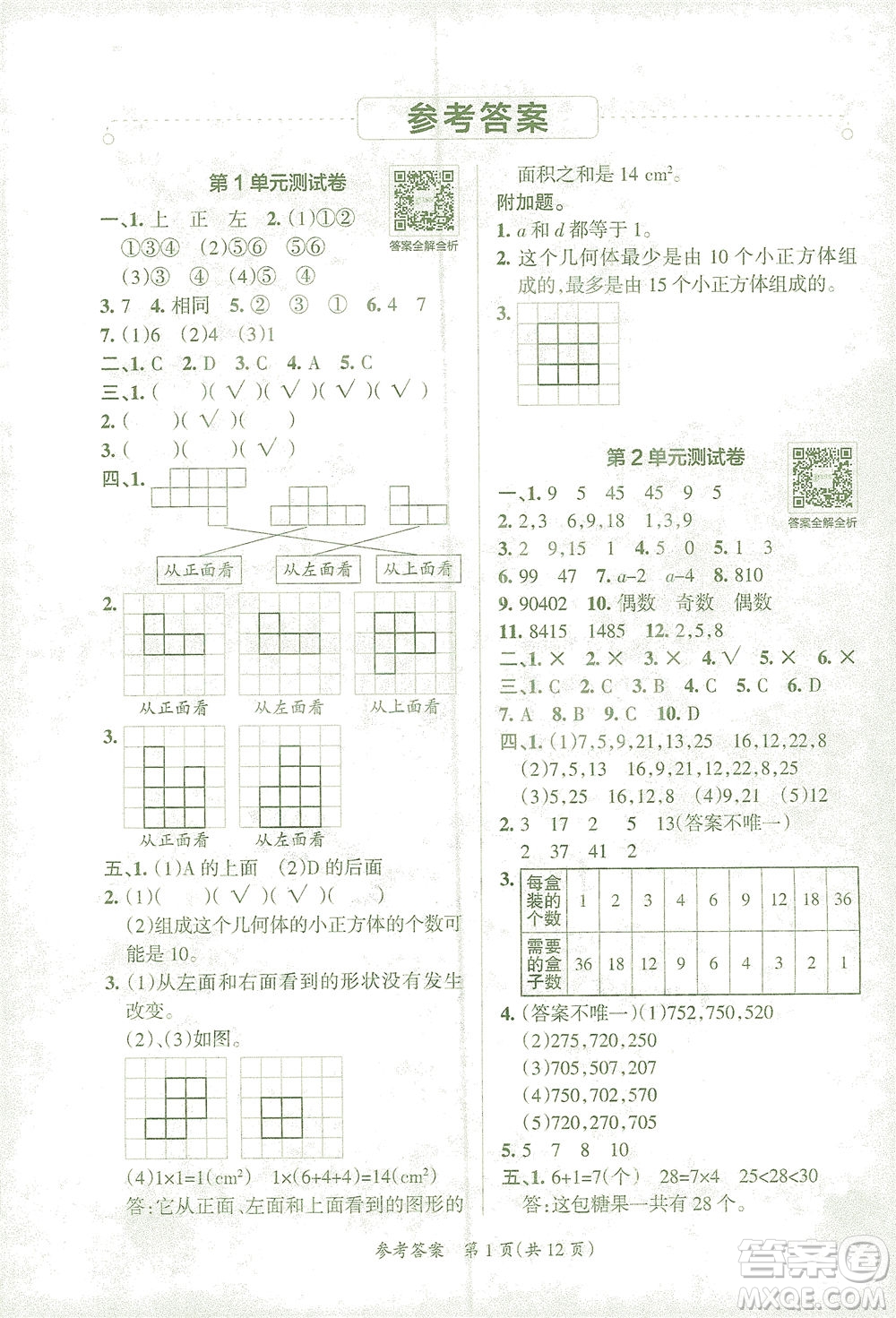 陜西師范大學(xué)出版總社有限公司2021小學(xué)學(xué)霸單元期末標(biāo)準(zhǔn)卷數(shù)學(xué)五年級(jí)下RJ人教版答案