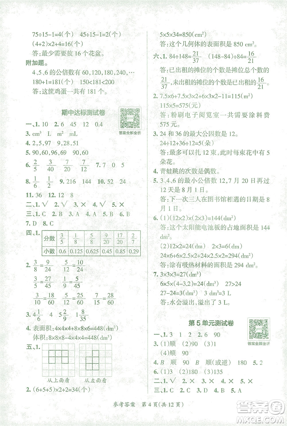 陜西師范大學(xué)出版總社有限公司2021小學(xué)學(xué)霸單元期末標(biāo)準(zhǔn)卷數(shù)學(xué)五年級(jí)下RJ人教版答案