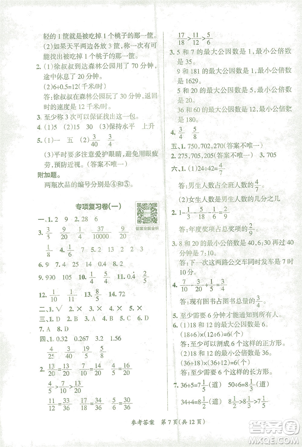 陜西師范大學(xué)出版總社有限公司2021小學(xué)學(xué)霸單元期末標(biāo)準(zhǔn)卷數(shù)學(xué)五年級(jí)下RJ人教版答案