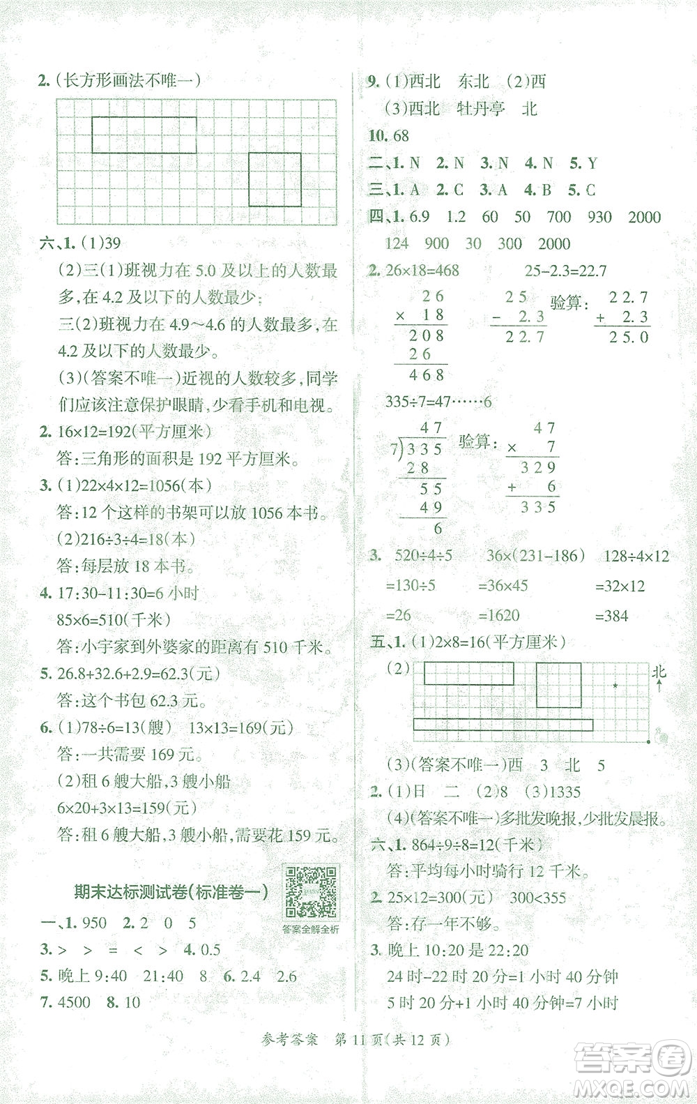 陜西師范大學(xué)出版總社有限公司2021小學(xué)學(xué)霸單元期末標(biāo)準(zhǔn)卷數(shù)學(xué)三年級(jí)下RJ人教版答案