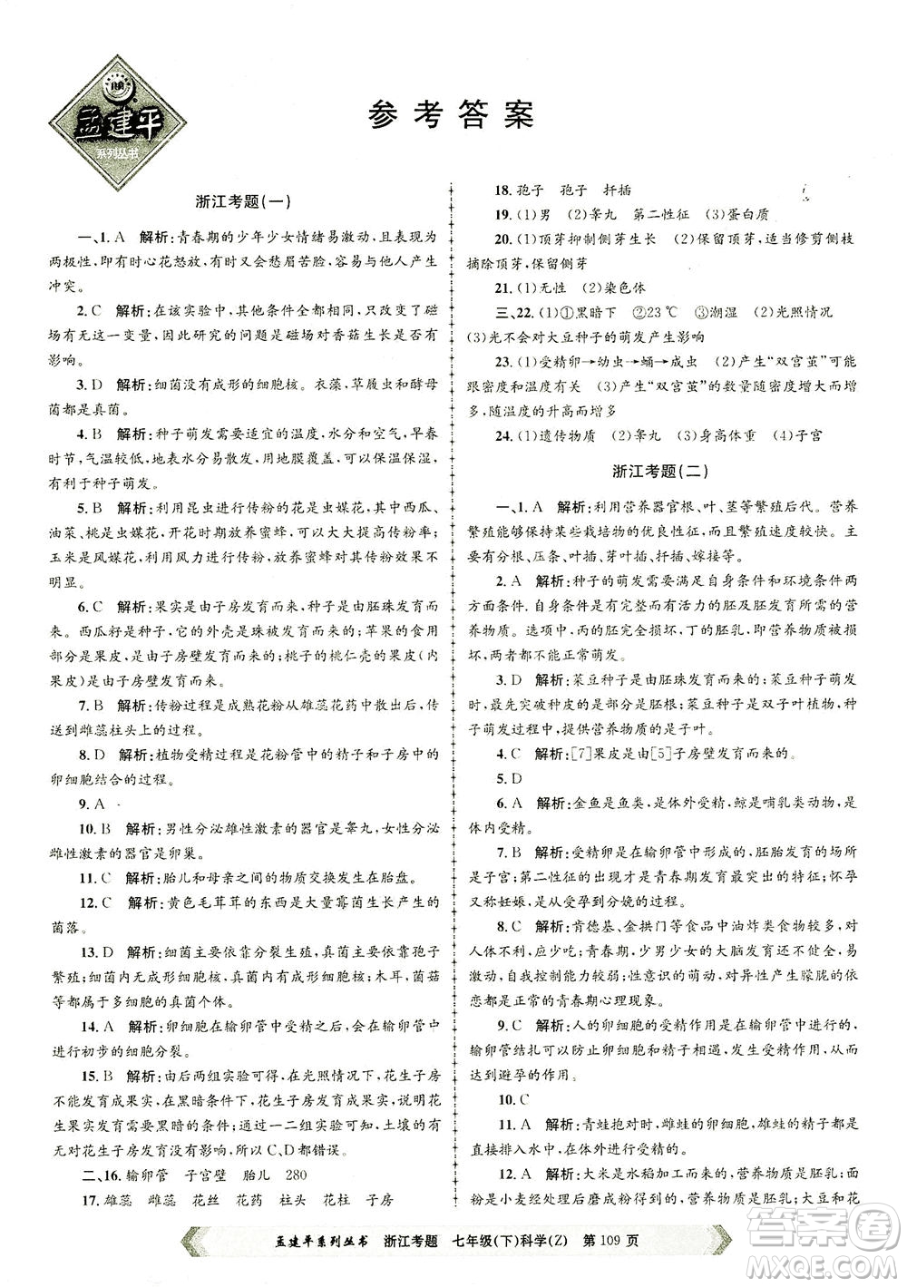 浙江工商大學出版社2021孟建平系列叢書浙江考題七年級科學下冊浙教版答案