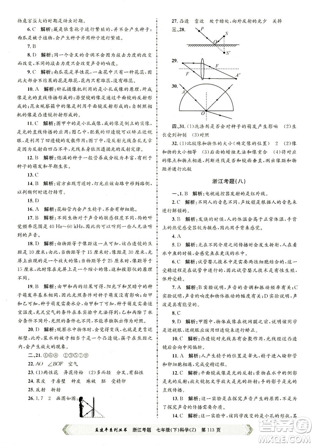 浙江工商大學出版社2021孟建平系列叢書浙江考題七年級科學下冊浙教版答案