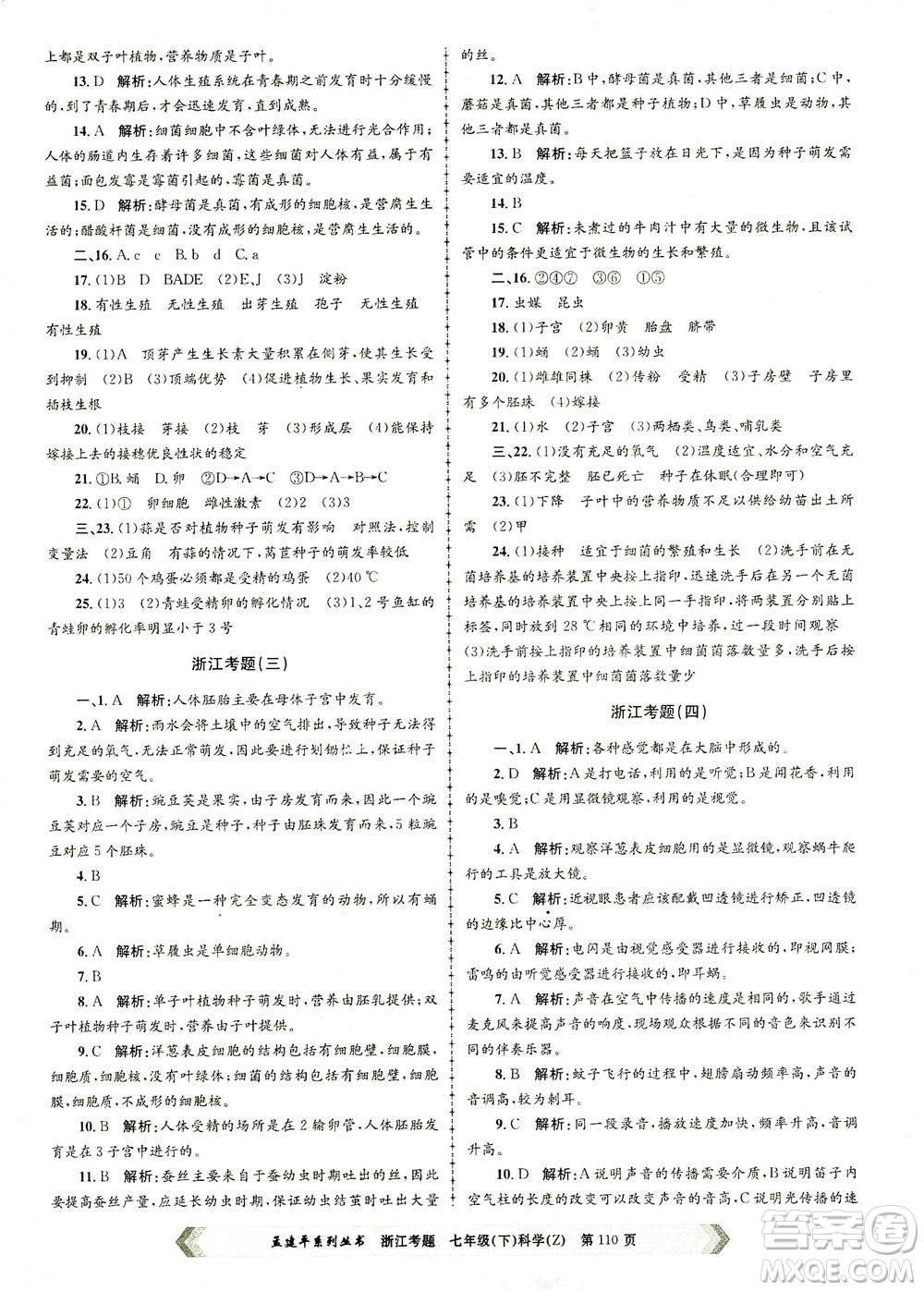 浙江工商大學出版社2021孟建平系列叢書浙江考題七年級科學下冊浙教版答案