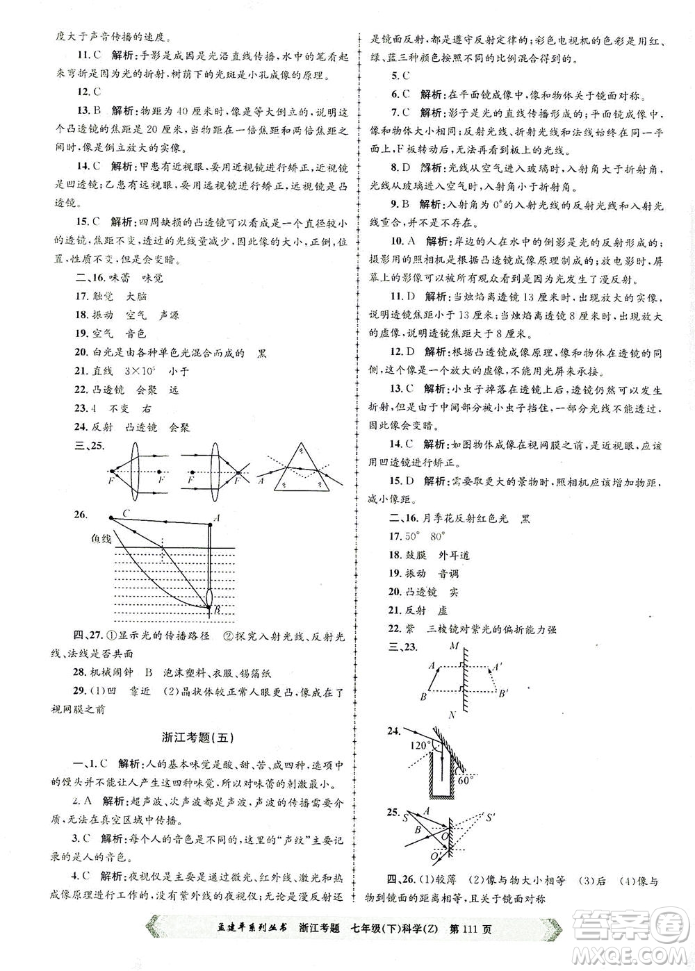 浙江工商大學出版社2021孟建平系列叢書浙江考題七年級科學下冊浙教版答案