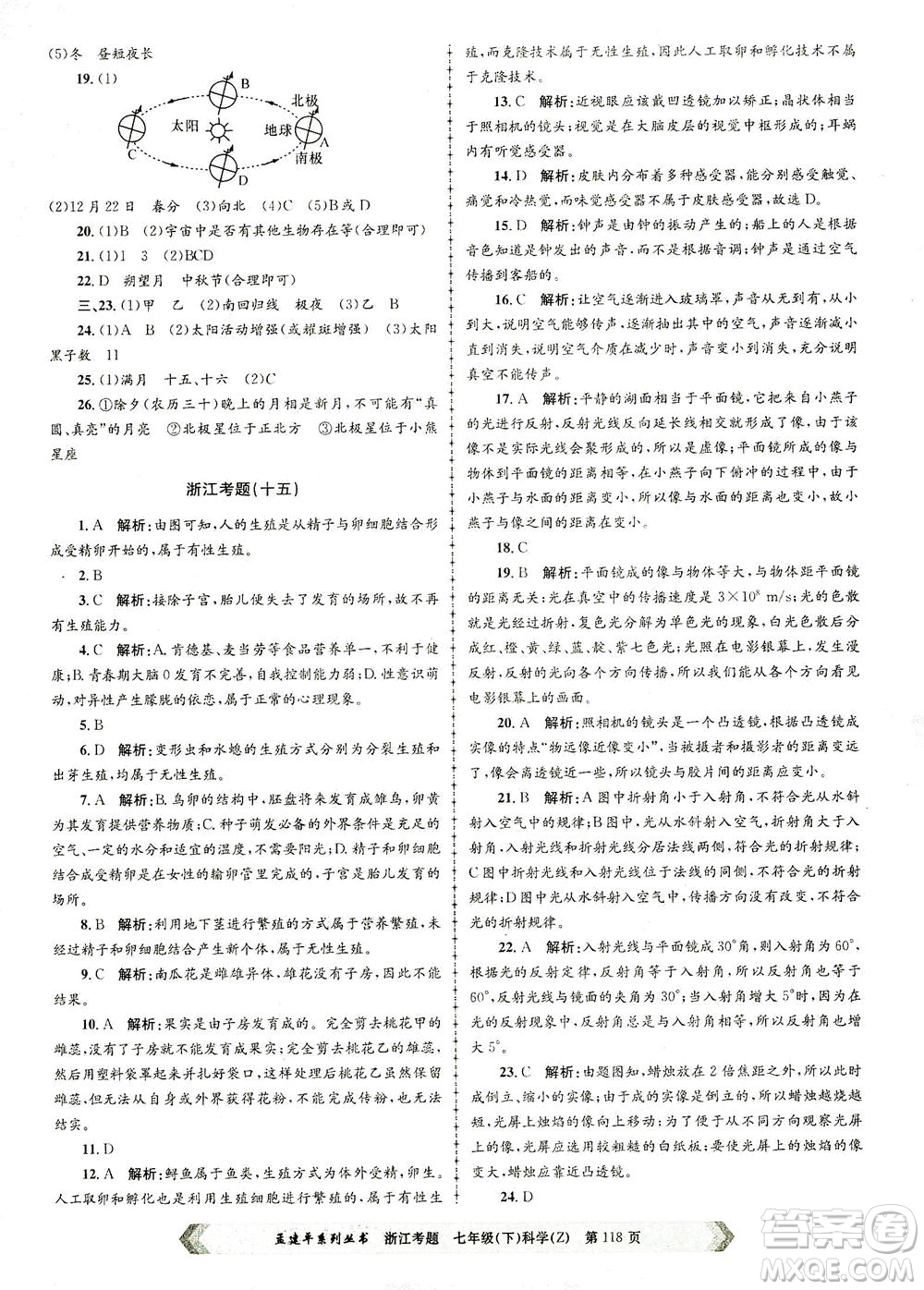 浙江工商大學出版社2021孟建平系列叢書浙江考題七年級科學下冊浙教版答案