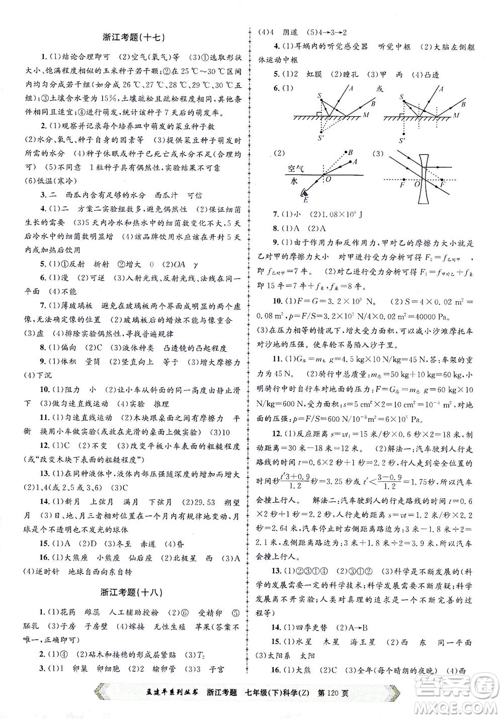 浙江工商大學出版社2021孟建平系列叢書浙江考題七年級科學下冊浙教版答案