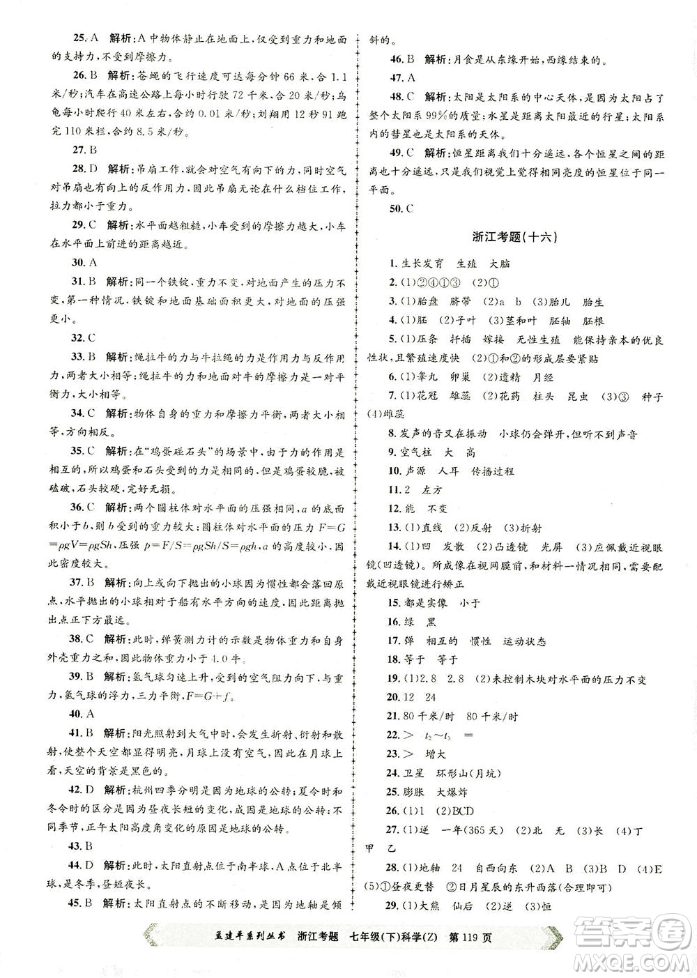 浙江工商大學出版社2021孟建平系列叢書浙江考題七年級科學下冊浙教版答案