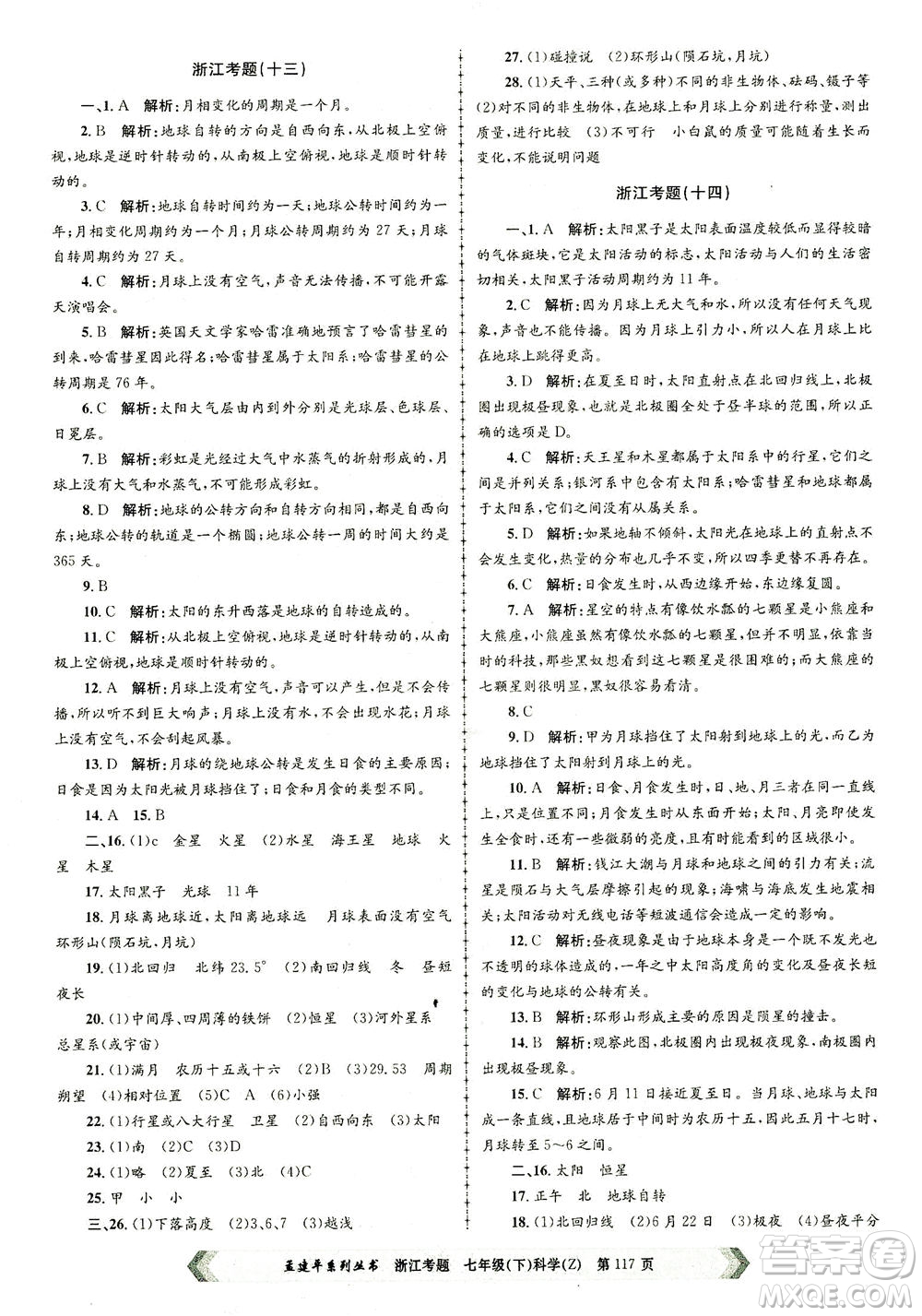 浙江工商大學出版社2021孟建平系列叢書浙江考題七年級科學下冊浙教版答案