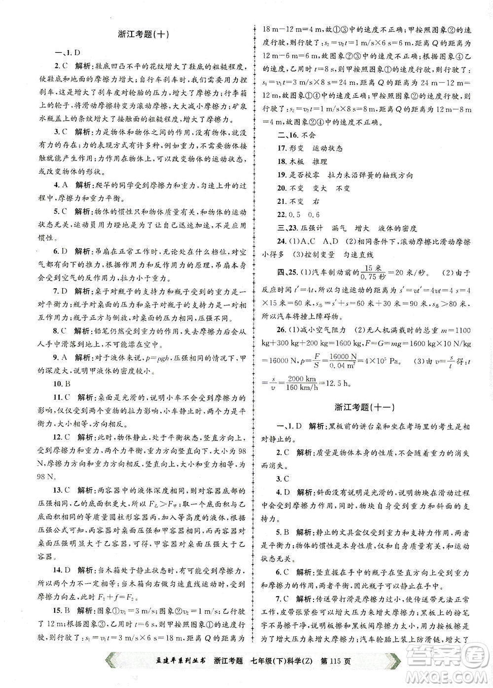 浙江工商大學出版社2021孟建平系列叢書浙江考題七年級科學下冊浙教版答案