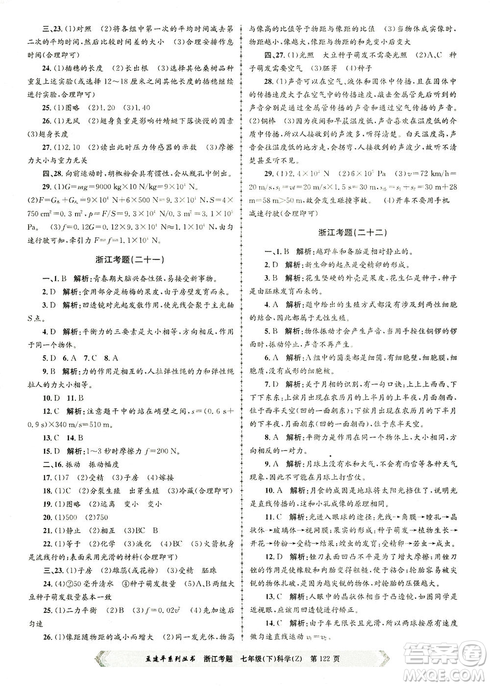 浙江工商大學出版社2021孟建平系列叢書浙江考題七年級科學下冊浙教版答案