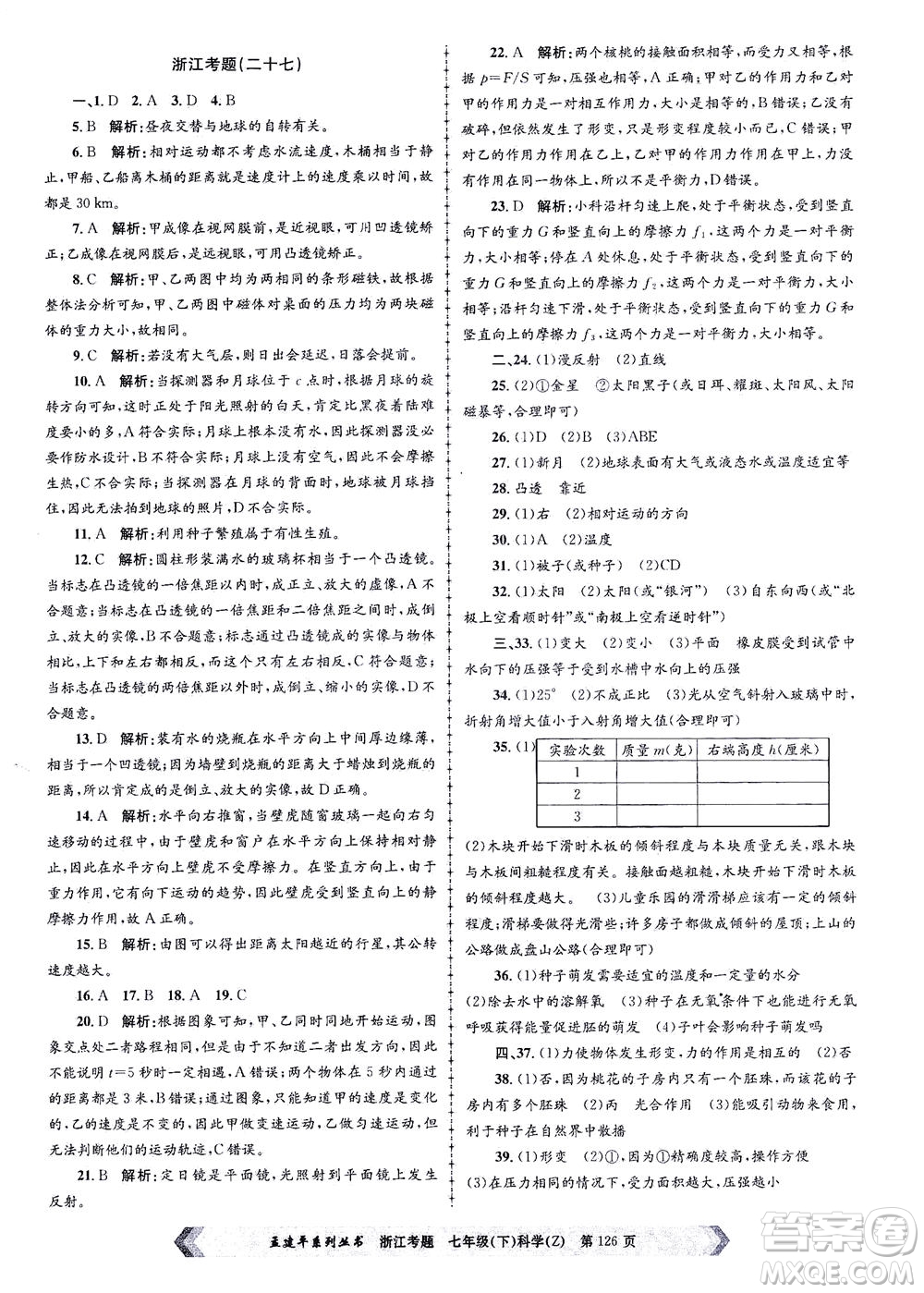 浙江工商大學出版社2021孟建平系列叢書浙江考題七年級科學下冊浙教版答案