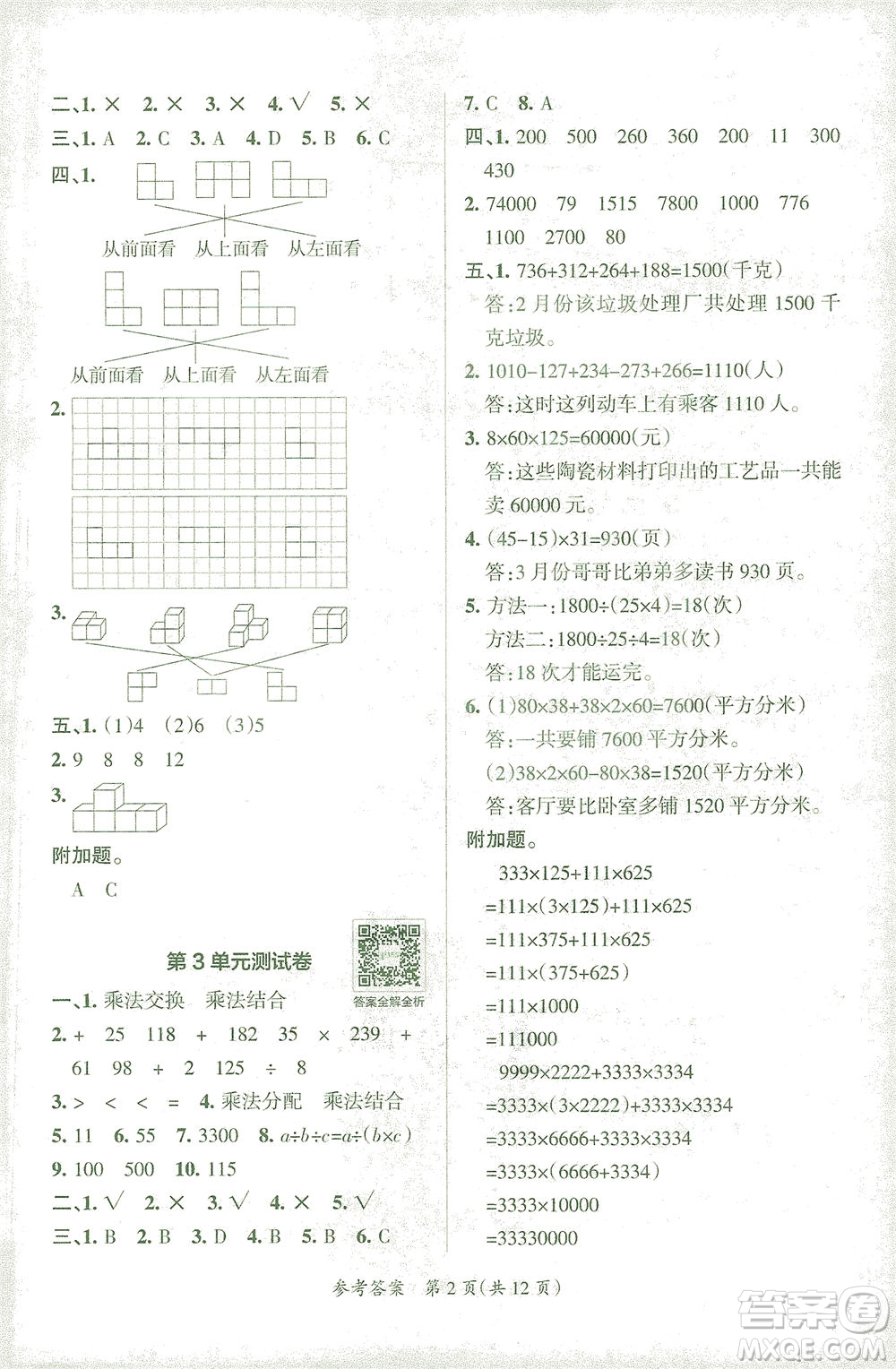 陜西師范大學出版總社有限公司2021小學學霸單元期末標準卷數(shù)學四年級下RJ人教版答案