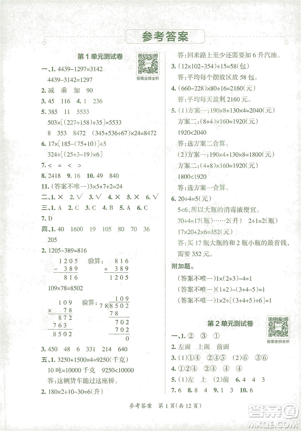 陜西師范大學出版總社有限公司2021小學學霸單元期末標準卷數(shù)學四年級下RJ人教版答案