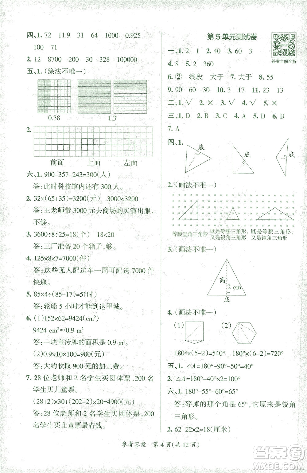 陜西師范大學出版總社有限公司2021小學學霸單元期末標準卷數(shù)學四年級下RJ人教版答案