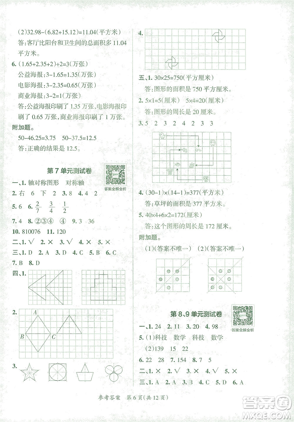 陜西師范大學出版總社有限公司2021小學學霸單元期末標準卷數(shù)學四年級下RJ人教版答案