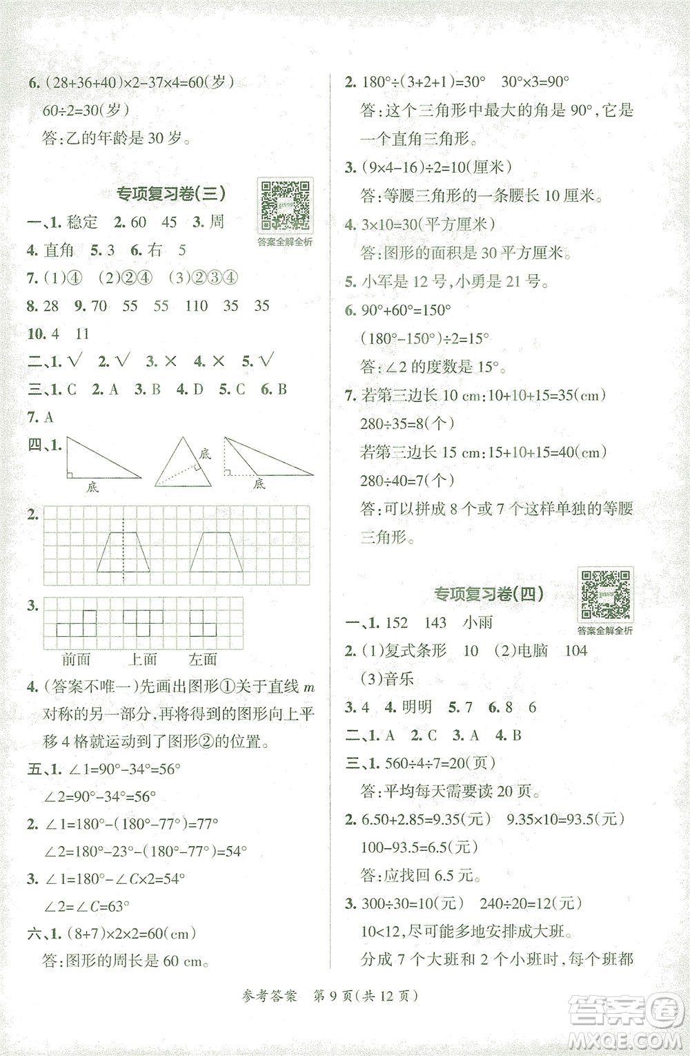 陜西師范大學出版總社有限公司2021小學學霸單元期末標準卷數(shù)學四年級下RJ人教版答案