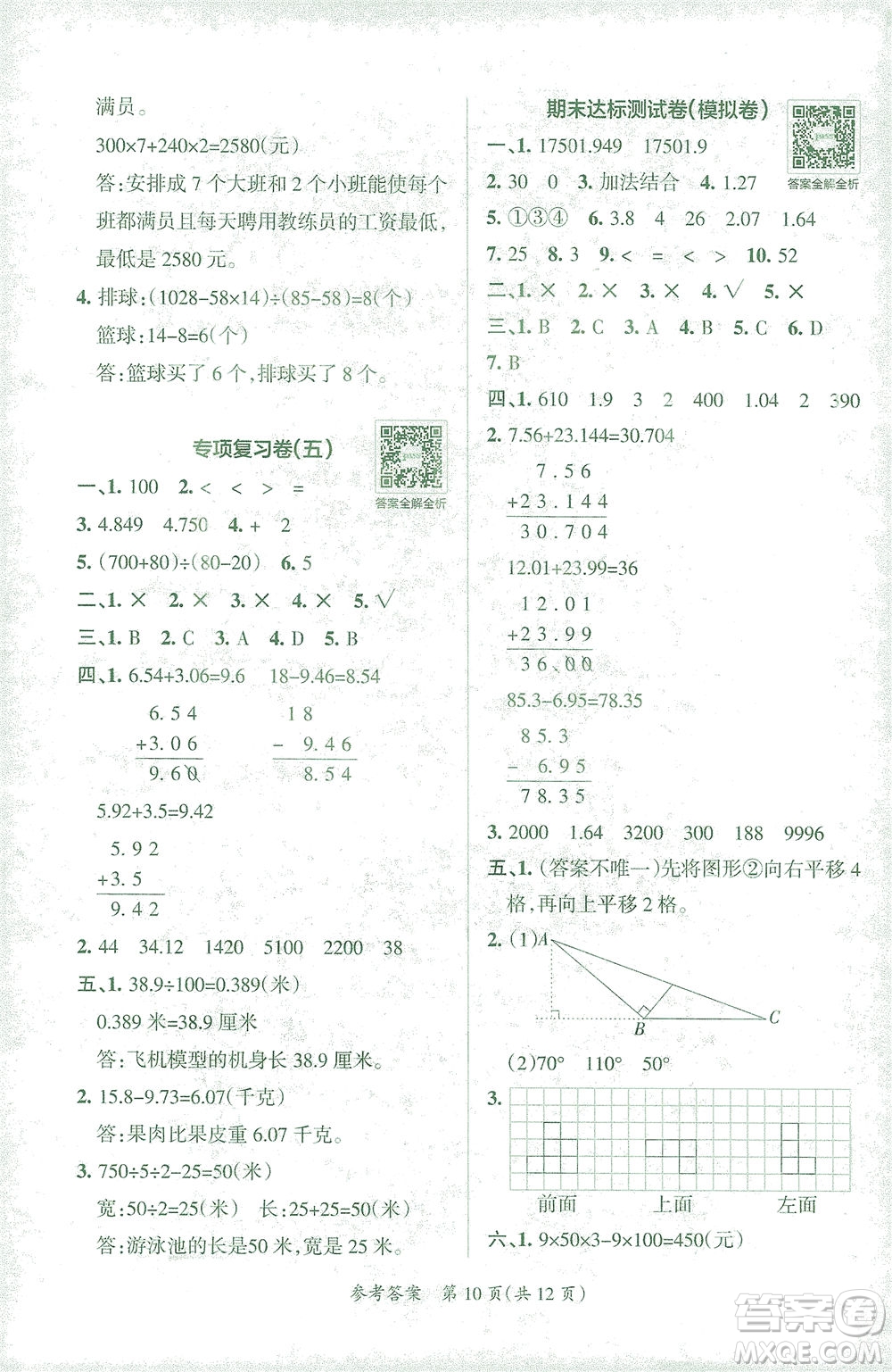 陜西師范大學出版總社有限公司2021小學學霸單元期末標準卷數(shù)學四年級下RJ人教版答案