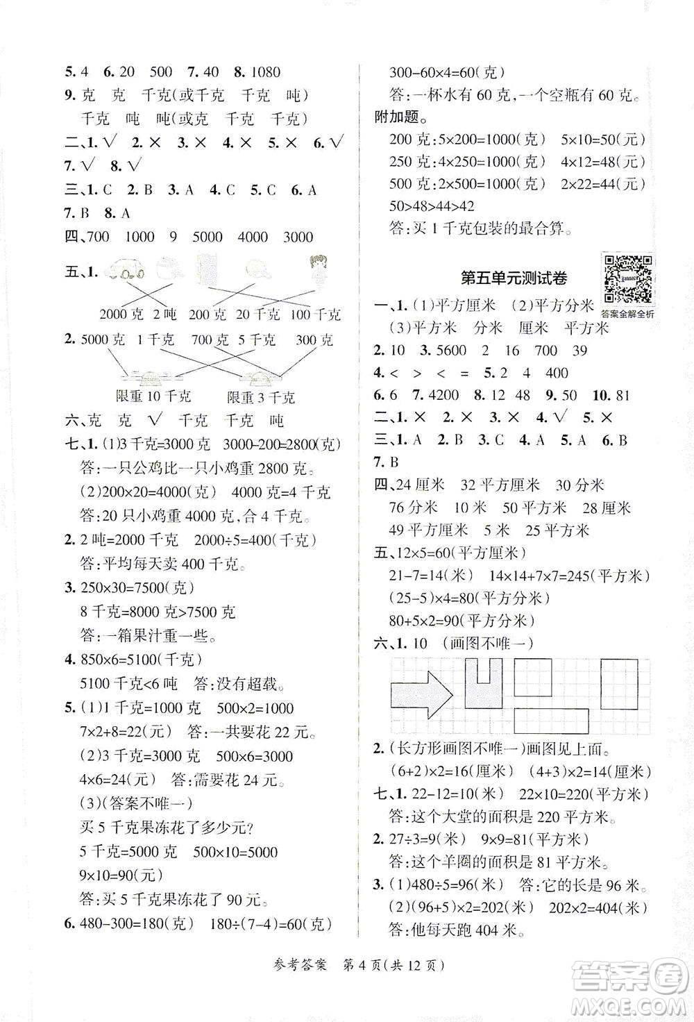 陜西師范大學(xué)出版總社有限公司2021小學(xué)學(xué)霸單元期末標(biāo)準(zhǔn)卷數(shù)學(xué)三年級(jí)下BS北師版答案