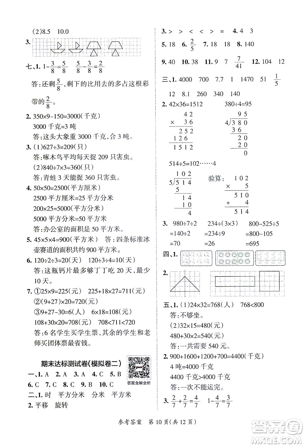 陜西師范大學(xué)出版總社有限公司2021小學(xué)學(xué)霸單元期末標(biāo)準(zhǔn)卷數(shù)學(xué)三年級(jí)下BS北師版答案