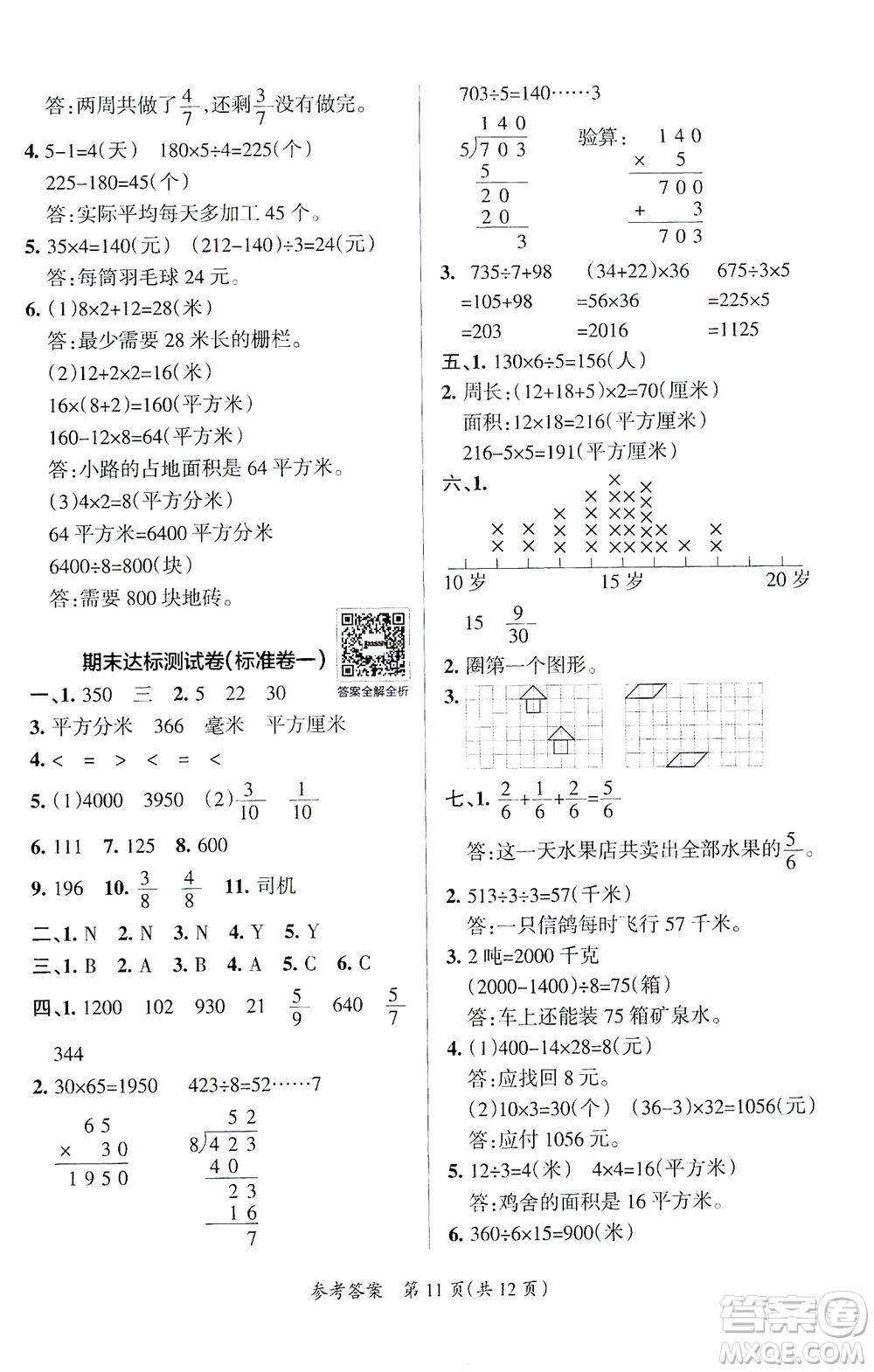 陜西師范大學(xué)出版總社有限公司2021小學(xué)學(xué)霸單元期末標(biāo)準(zhǔn)卷數(shù)學(xué)三年級(jí)下BS北師版答案