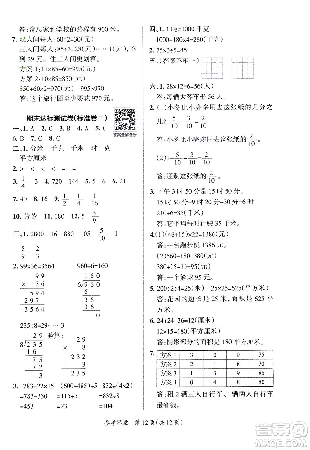 陜西師范大學(xué)出版總社有限公司2021小學(xué)學(xué)霸單元期末標(biāo)準(zhǔn)卷數(shù)學(xué)三年級(jí)下BS北師版答案