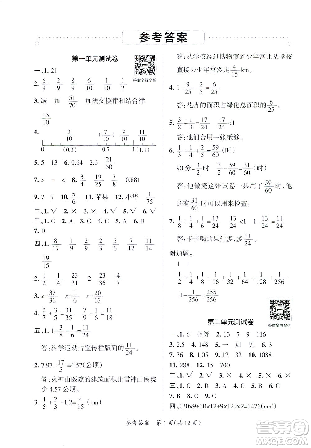 陜西師范大學(xué)出版總社有限公司2021小學(xué)學(xué)霸單元期末標(biāo)準(zhǔn)卷數(shù)學(xué)五年級下BS北師版答案