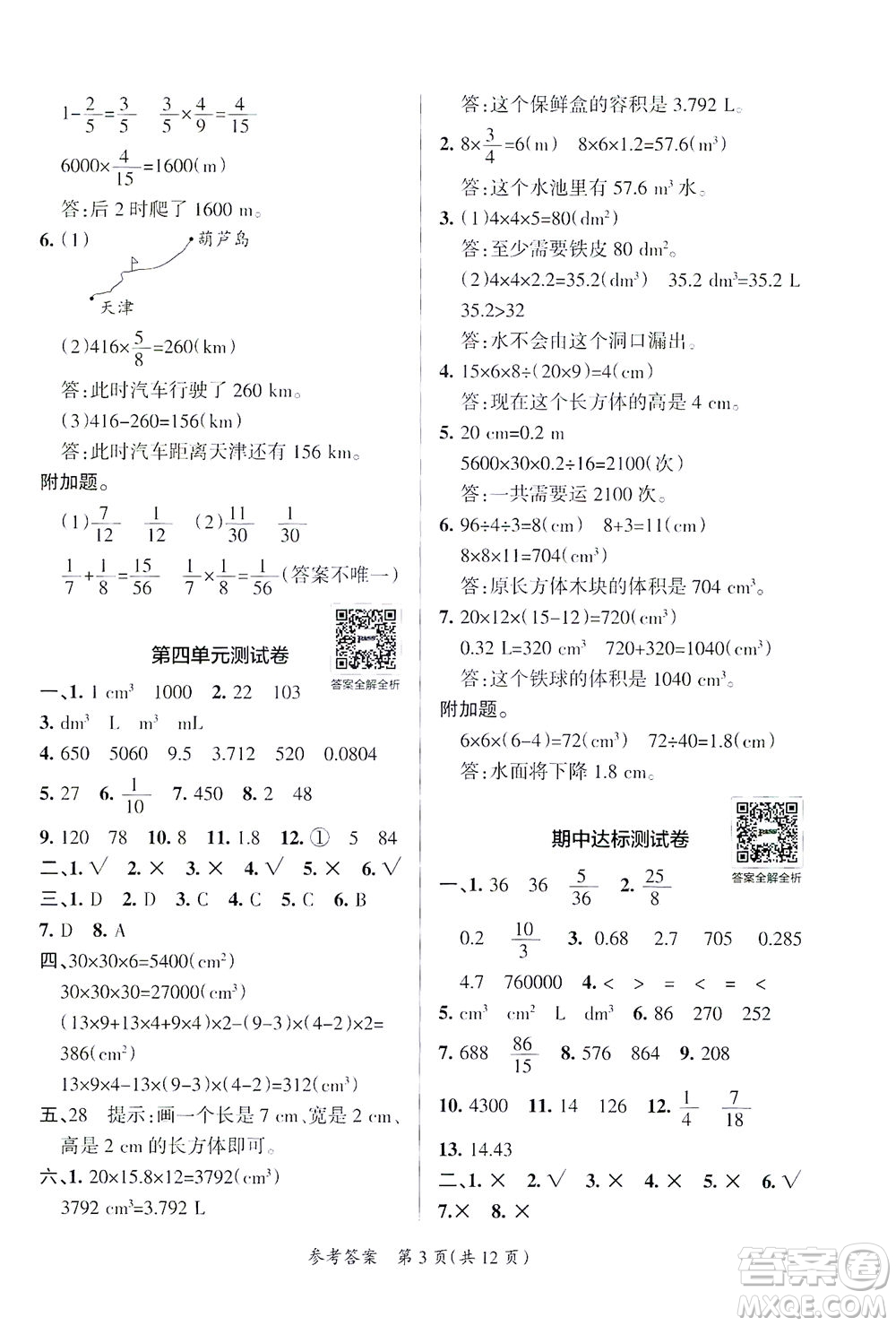 陜西師范大學(xué)出版總社有限公司2021小學(xué)學(xué)霸單元期末標(biāo)準(zhǔn)卷數(shù)學(xué)五年級下BS北師版答案