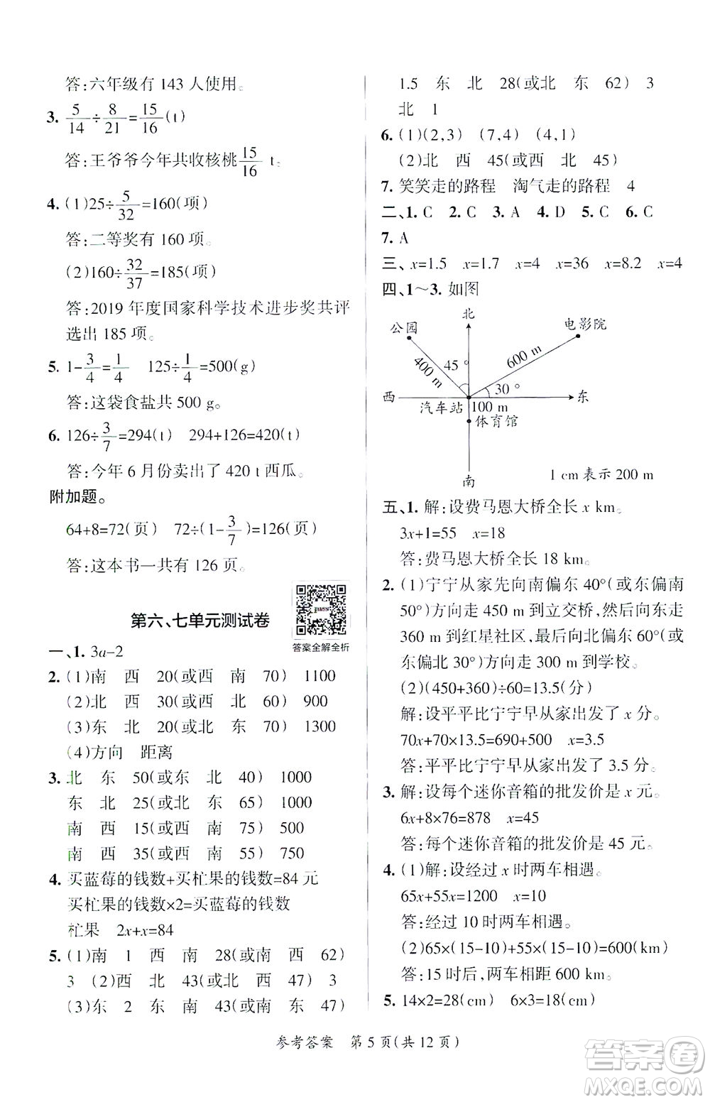 陜西師范大學(xué)出版總社有限公司2021小學(xué)學(xué)霸單元期末標(biāo)準(zhǔn)卷數(shù)學(xué)五年級下BS北師版答案