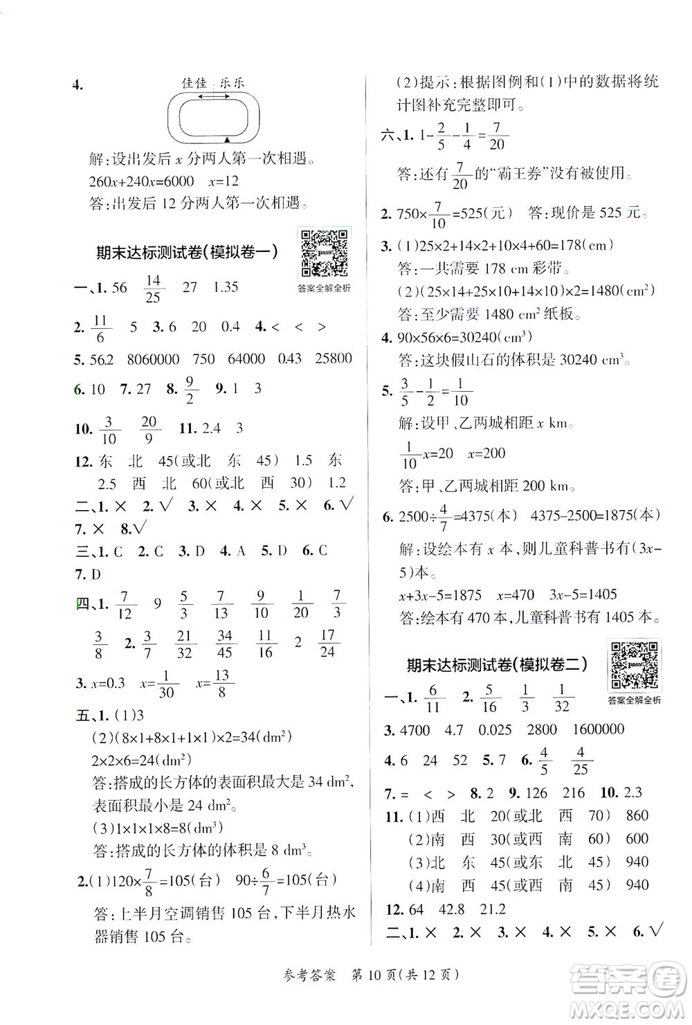 陜西師范大學(xué)出版總社有限公司2021小學(xué)學(xué)霸單元期末標(biāo)準(zhǔn)卷數(shù)學(xué)五年級下BS北師版答案