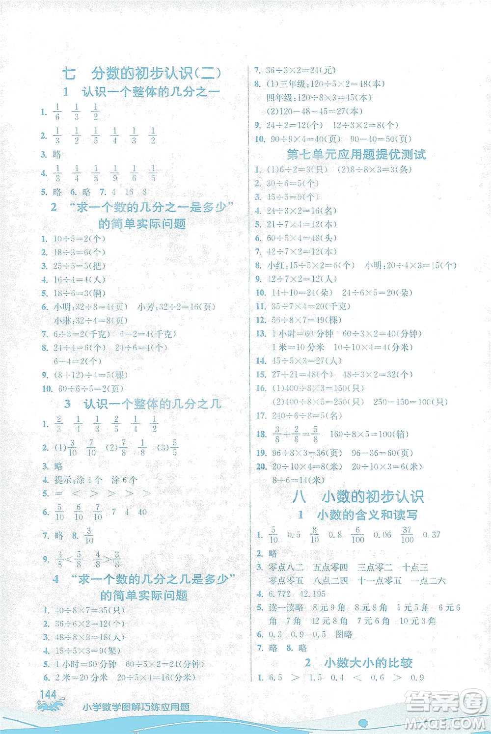 江蘇人民出版社2021小學(xué)數(shù)學(xué)圖解巧練應(yīng)用題三年級(jí)下冊(cè)蘇教版參考答案