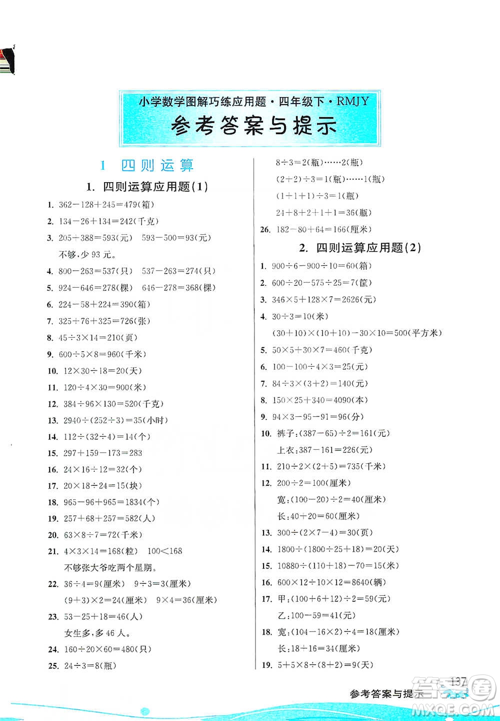 江蘇人民出版社2021小學數(shù)學圖解巧練應用題四年級下冊人教版參考答案