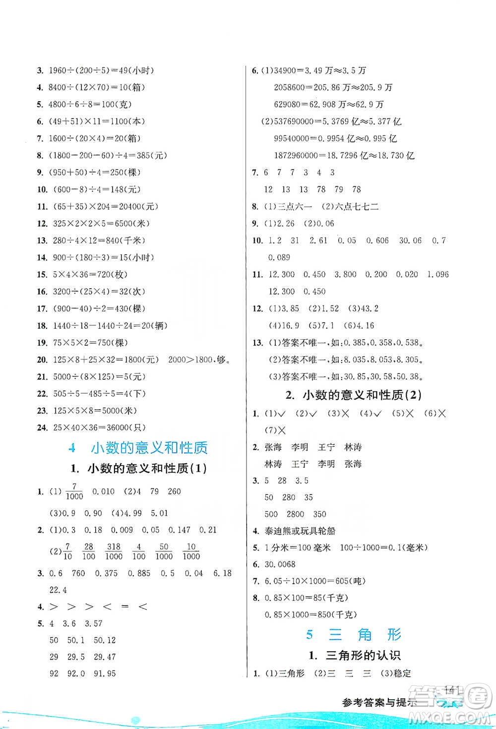 江蘇人民出版社2021小學數(shù)學圖解巧練應用題四年級下冊人教版參考答案