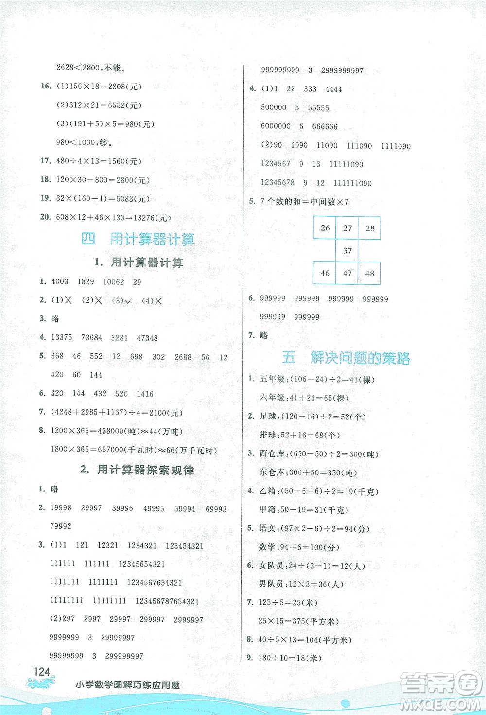 江蘇人民出版社2021小學數(shù)學圖解巧練應用題四年級下冊蘇教版參考答案