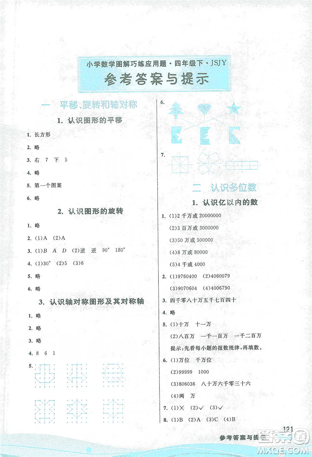 江蘇人民出版社2021小學數(shù)學圖解巧練應用題四年級下冊蘇教版參考答案