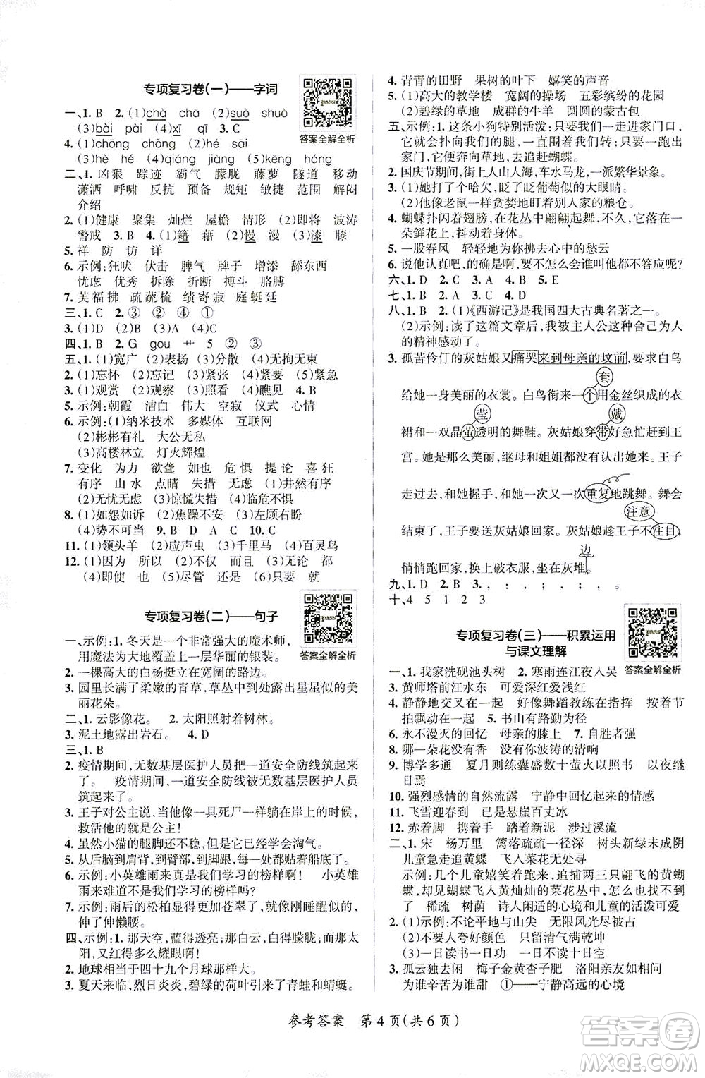 陜西師范大學出版總社有限公司2021小學學霸單元期末標準卷語文四年級下RJ人教版答案