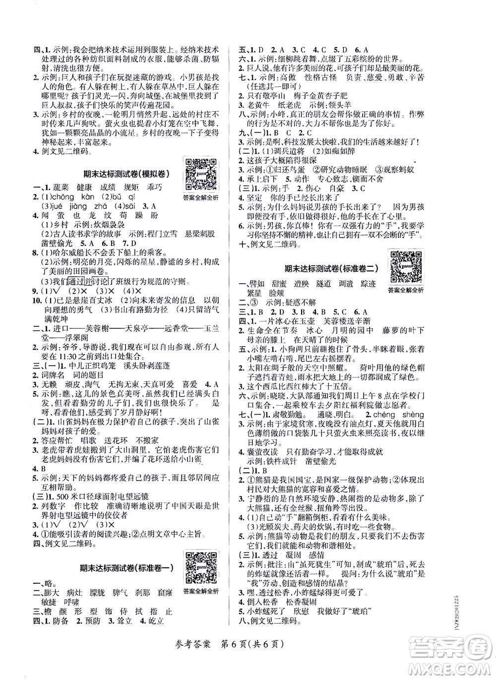 陜西師范大學出版總社有限公司2021小學學霸單元期末標準卷語文四年級下RJ人教版答案