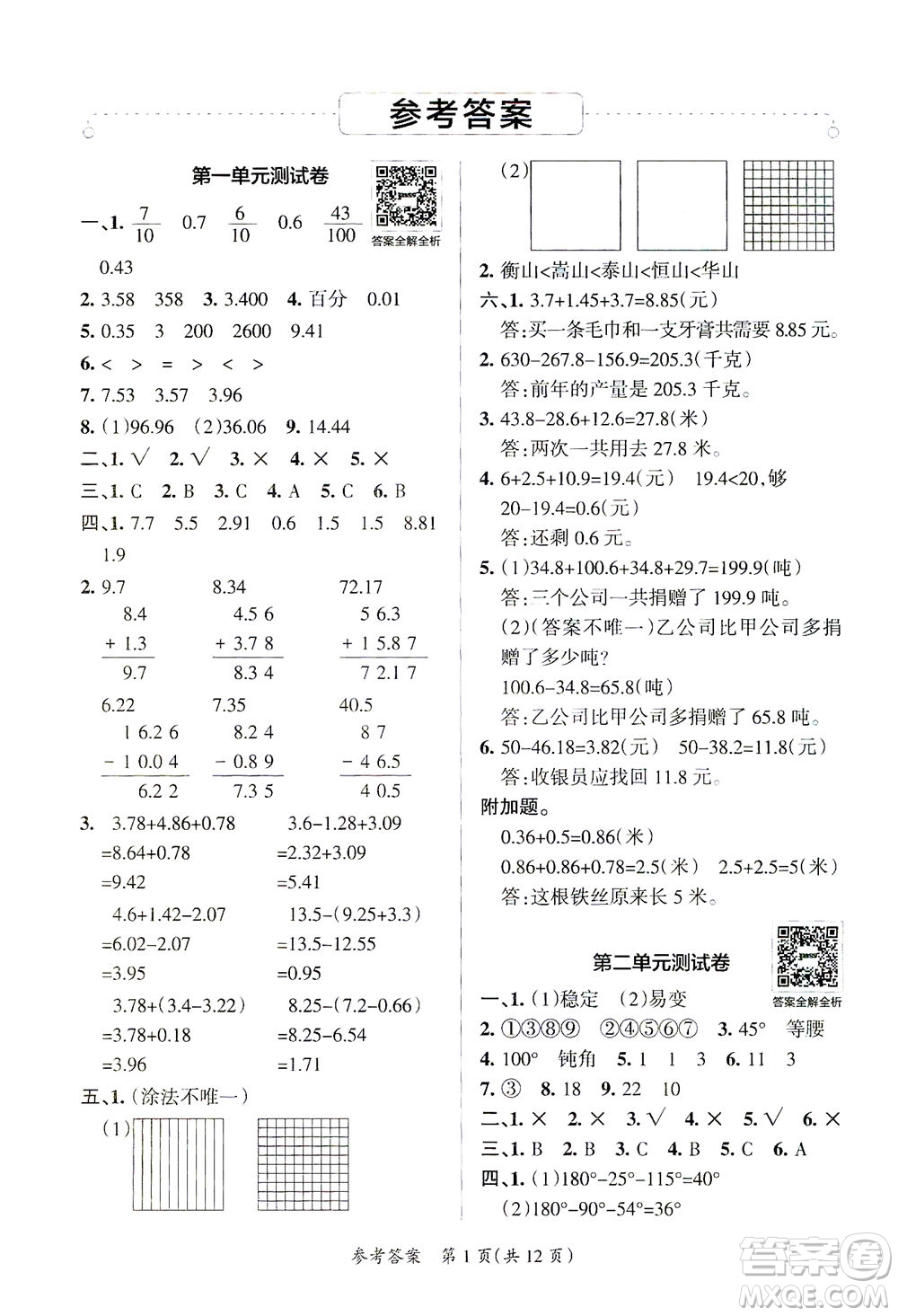 陜西師范大學(xué)出版總社有限公司2021小學(xué)學(xué)霸單元期末標(biāo)準(zhǔn)卷數(shù)學(xué)四年級(jí)下BS北師版答案