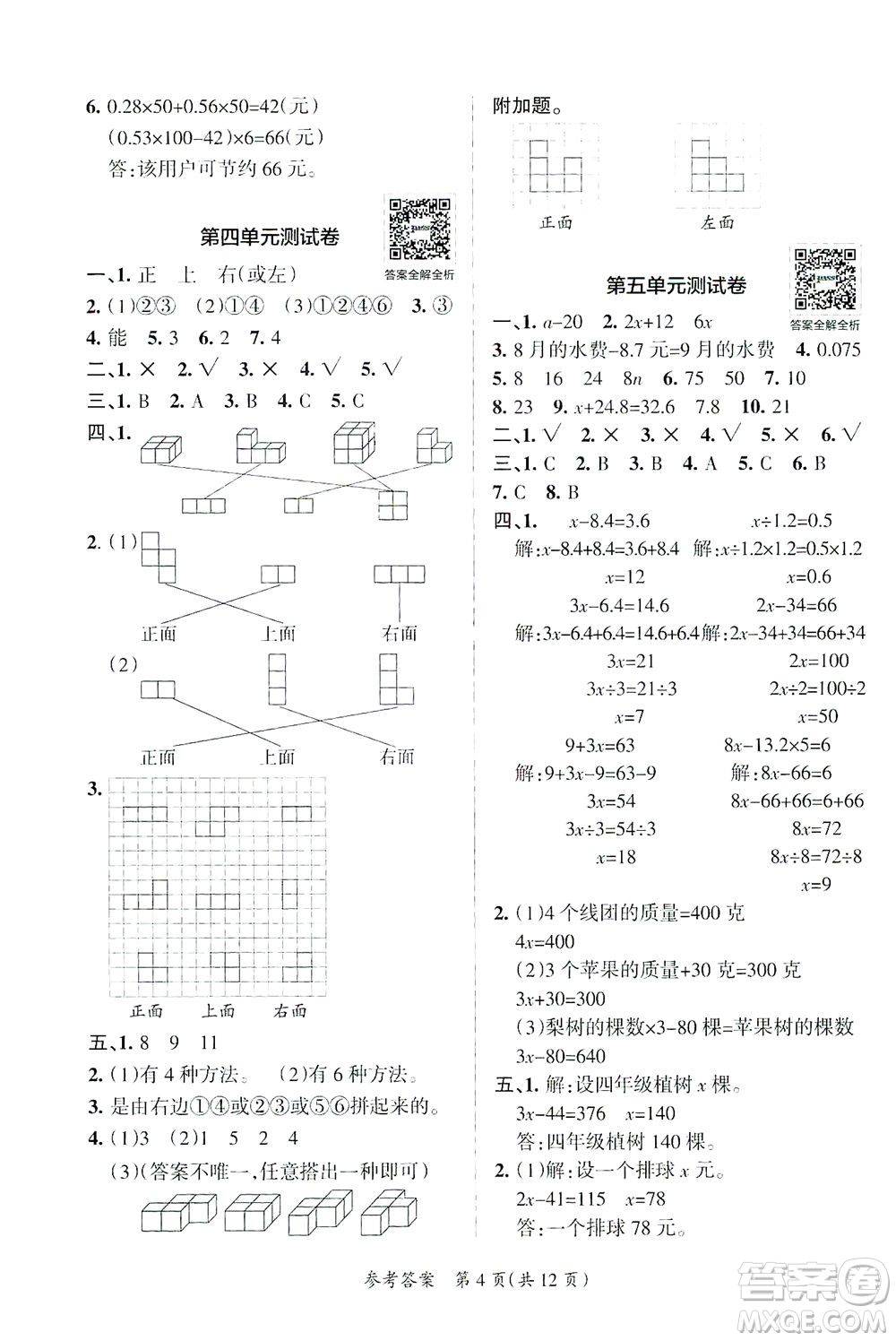 陜西師范大學(xué)出版總社有限公司2021小學(xué)學(xué)霸單元期末標(biāo)準(zhǔn)卷數(shù)學(xué)四年級(jí)下BS北師版答案